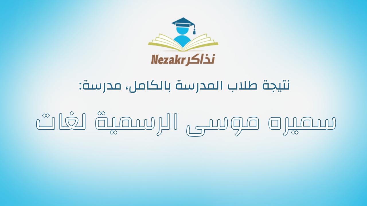 نتيجة مدرسة سميره موسى الرسمية لغات بالكامل