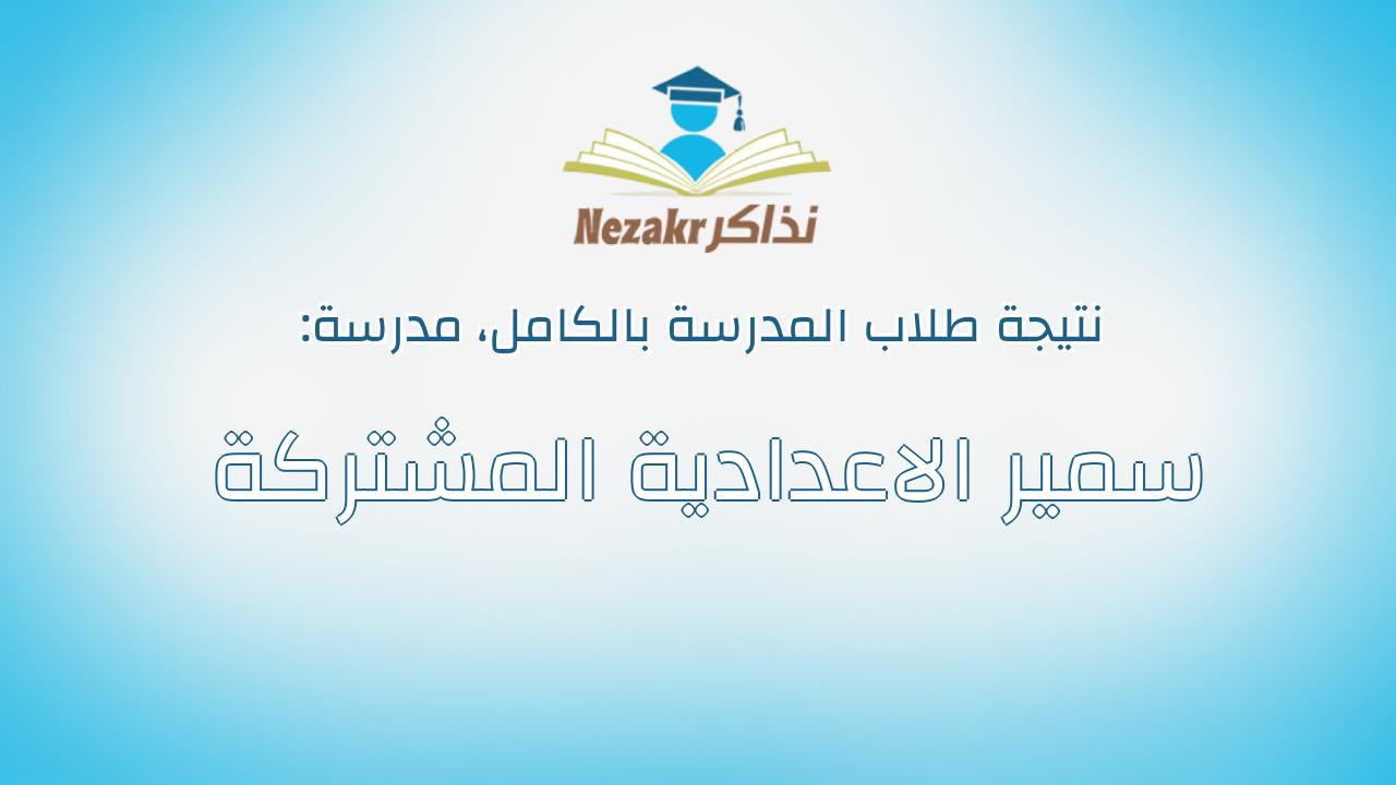 نتيجة مدرسة سمير الاعدادية المشتركة بالكامل
