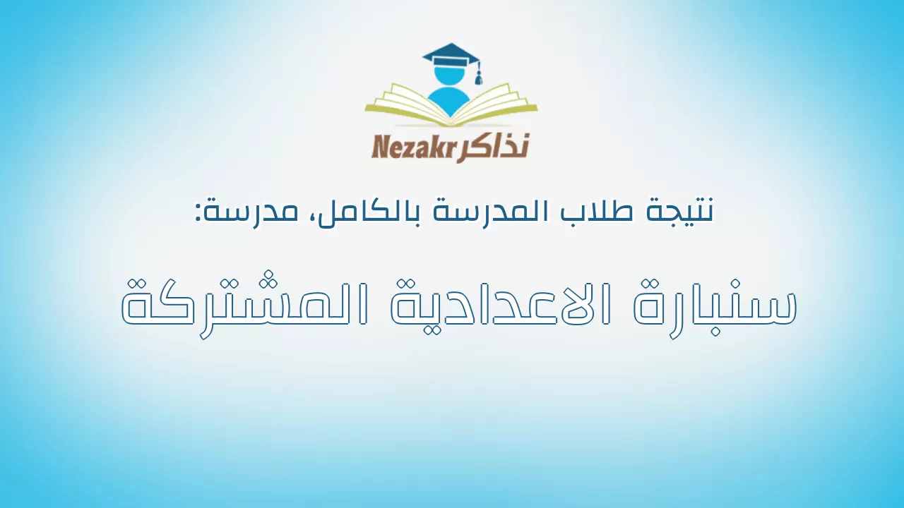 نتيجة مدرسة سنبارة الاعدادية المشتركة بالكامل