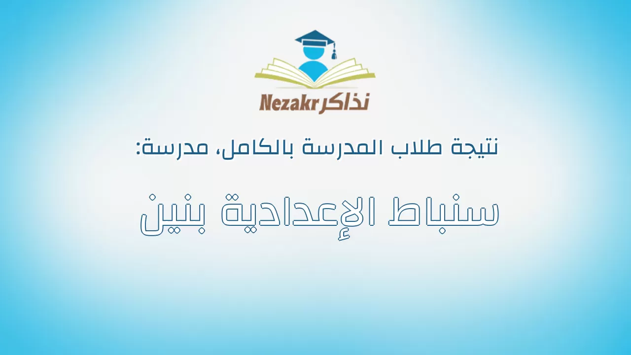 نتيجة مدرسة سنباط الإعدادية بنين بالكامل