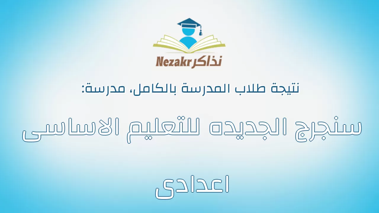 نتيجة مدرسة سنجرج الجديده للتعليم الاساسى اعدادى بالكامل