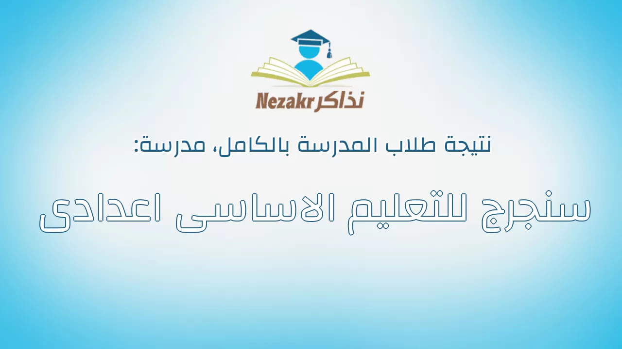 نتيجة مدرسة سنجرج للتعليم الاساسى اعدادى بالكامل