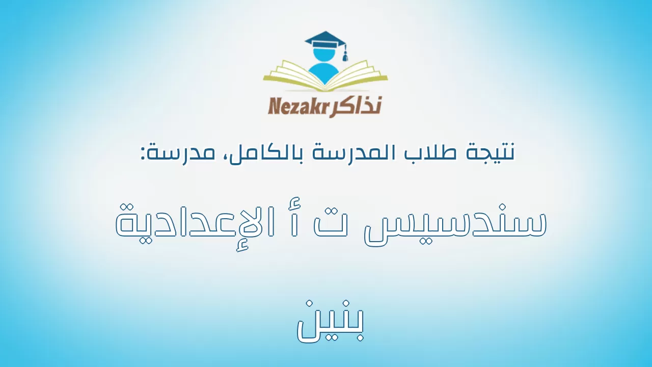 نتيجة مدرسة سندسيس ت أ الإعدادية بنين بالكامل