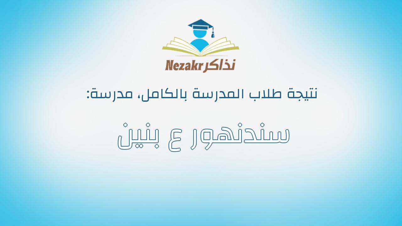 نتيجة مدرسة سندنهور ع بنين بالكامل