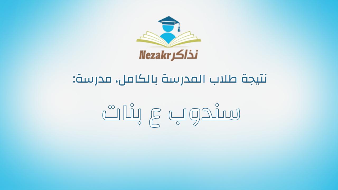 نتيجة مدرسة سندوب ع بنات بالكامل
