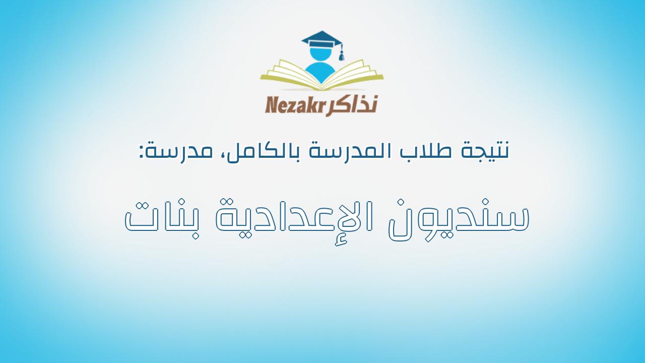 نتيجة مدرسة سنديون الإعدادية بنات بالكامل