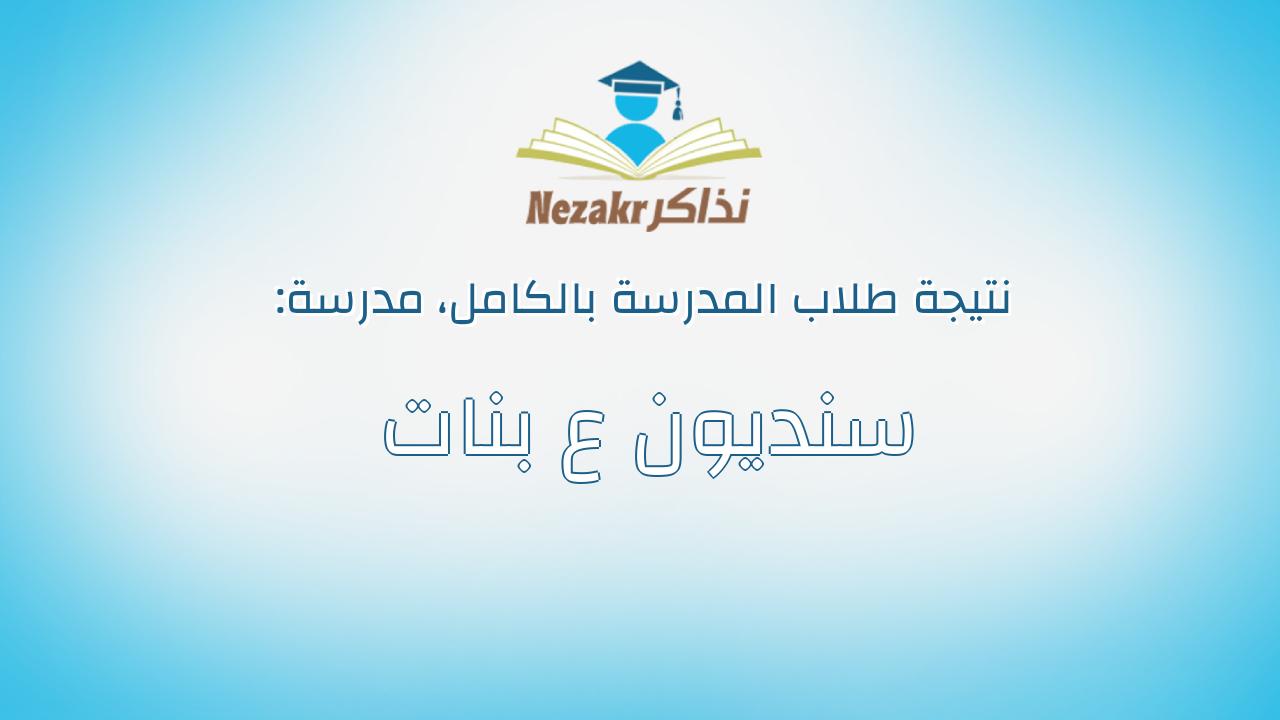 نتيجة مدرسة سنديون ع بنات بالكامل