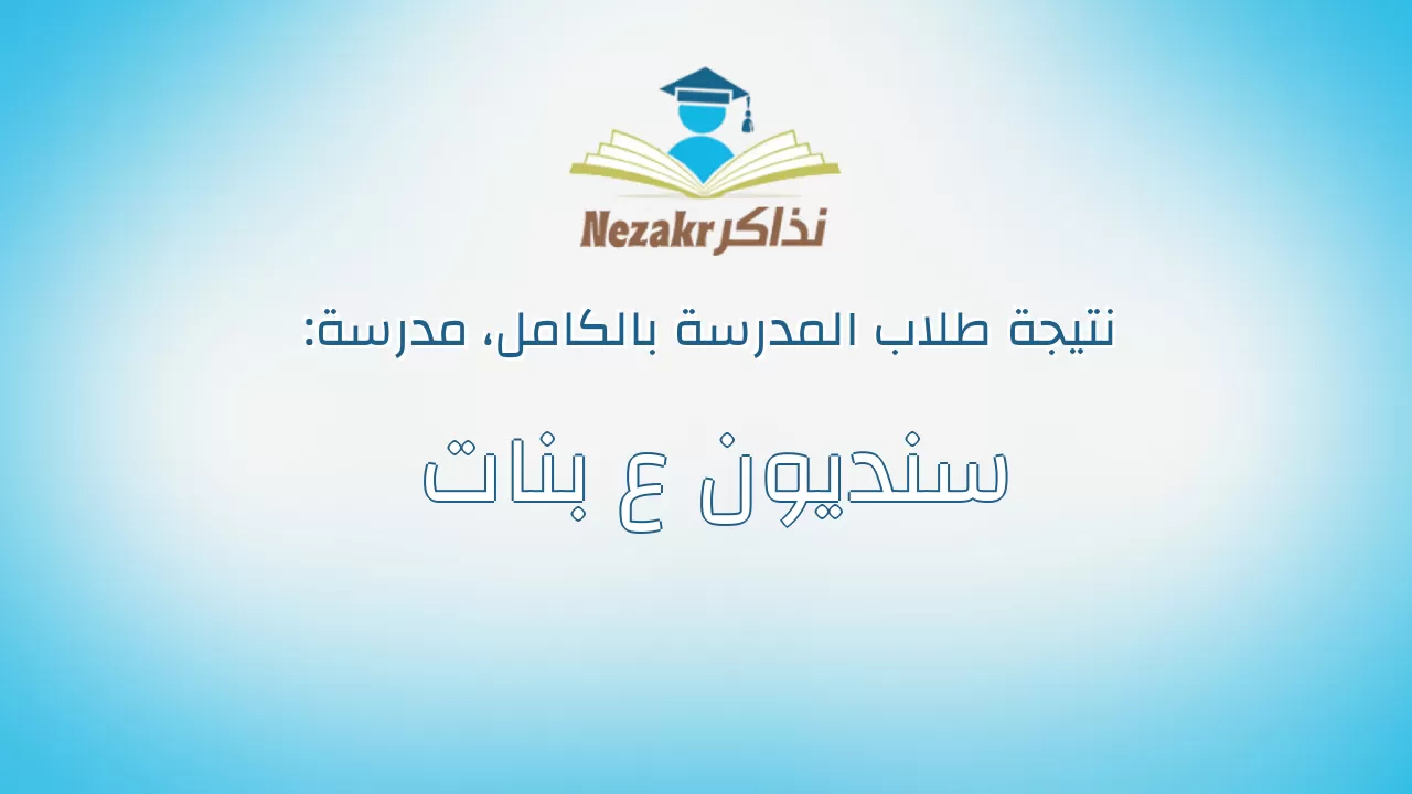 نتيجة مدرسة سنديون ع بنات بالكامل