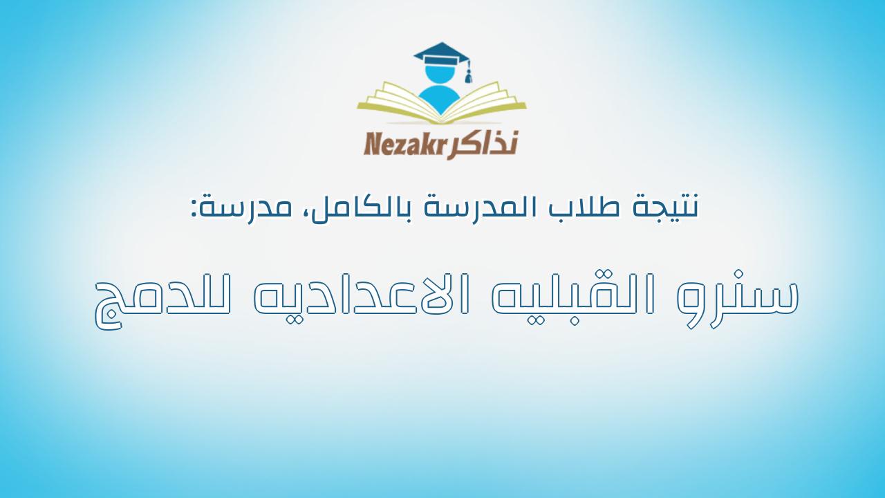نتيجة مدرسة سنرو القبليه الاعداديه للدمج بالكامل