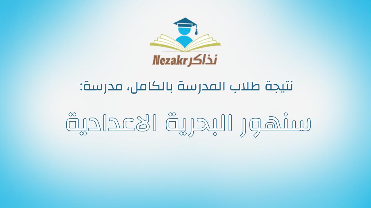 نتيجة مدرسة سنهور البحرية الاعدادية بالكامل