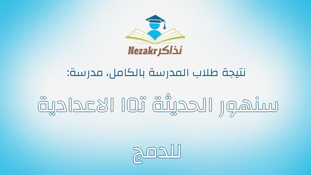نتيجة مدرسة سنهور الحديثة ت0ا الاعدادية للدمج بالكامل