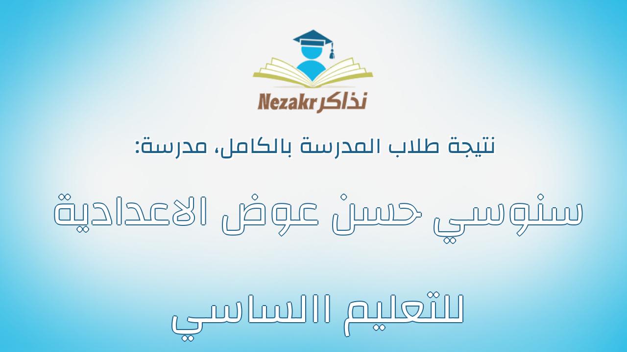 نتيجة مدرسة سنوسي حسن عوض الاعدادية للتعليم االساسي بالكامل