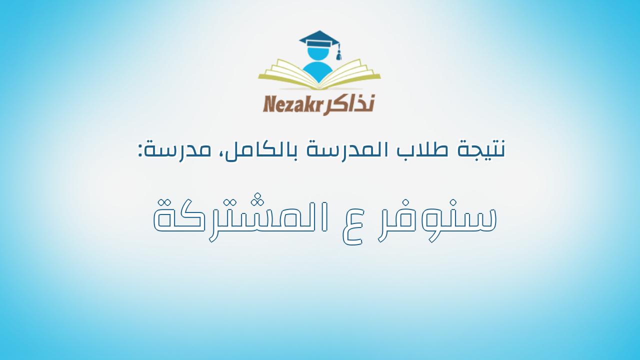 نتيجة مدرسة سنوفر ع المشتركة بالكامل