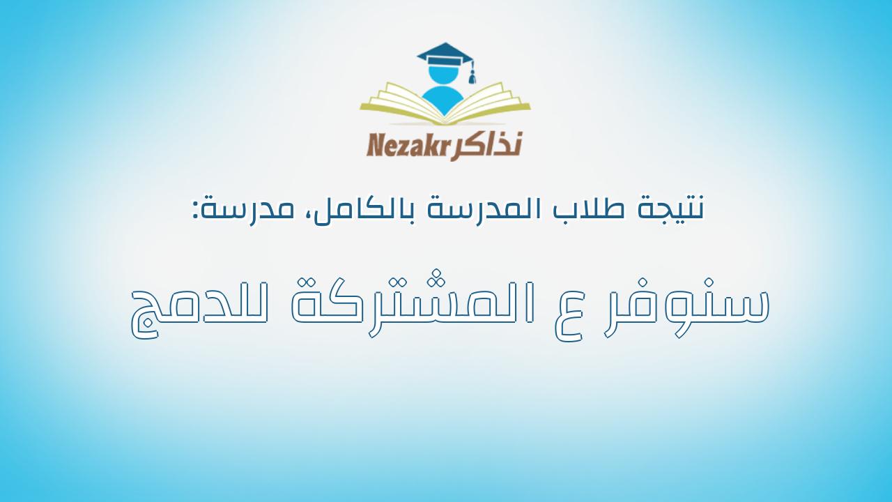 نتيجة مدرسة سنوفر ع المشتركة للدمج بالكامل