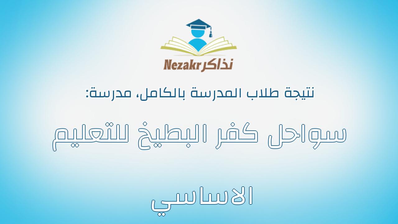 نتيجة مدرسة سواحل كفر البطيخ للتعليم الاساسي بالكامل