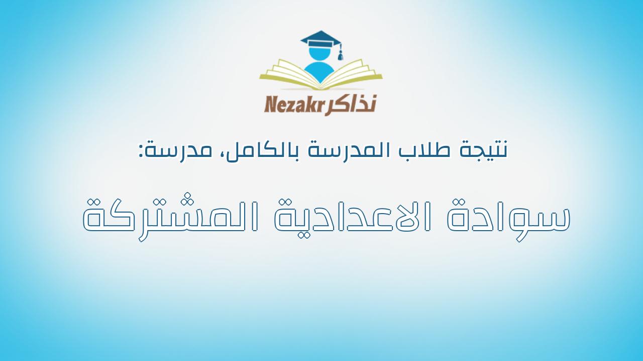نتيجة مدرسة سوادة الاعدادية المشتركة بالكامل