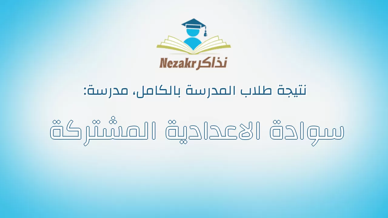 نتيجة مدرسة سوادة الاعدادية المشتركة بالكامل