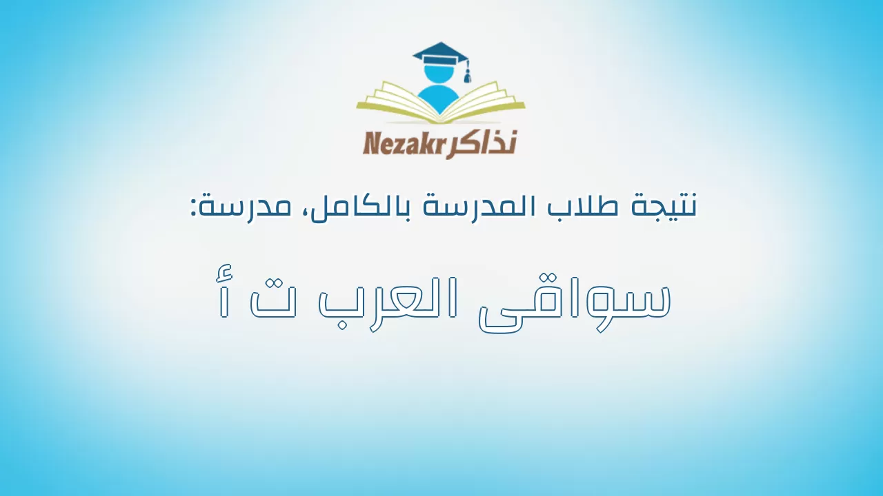 نتيجة مدرسة سواقى العرب ت أ بالكامل