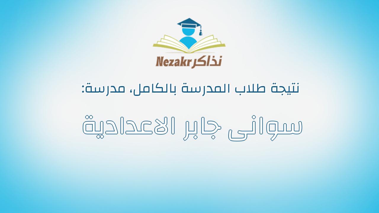 نتيجة مدرسة سوانى جابر الاعدادية بالكامل