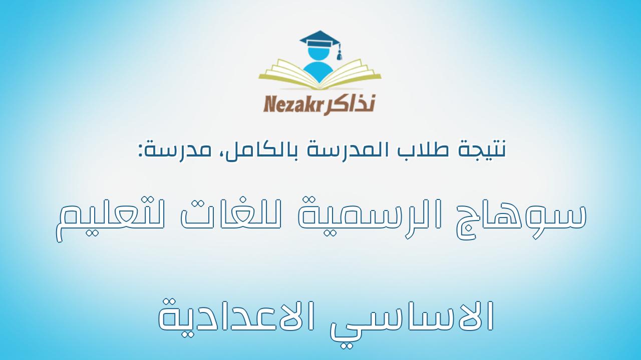 نتيجة مدرسة سوهاج الرسمية للغات لتعليم الاساسي الاعدادية بالكامل