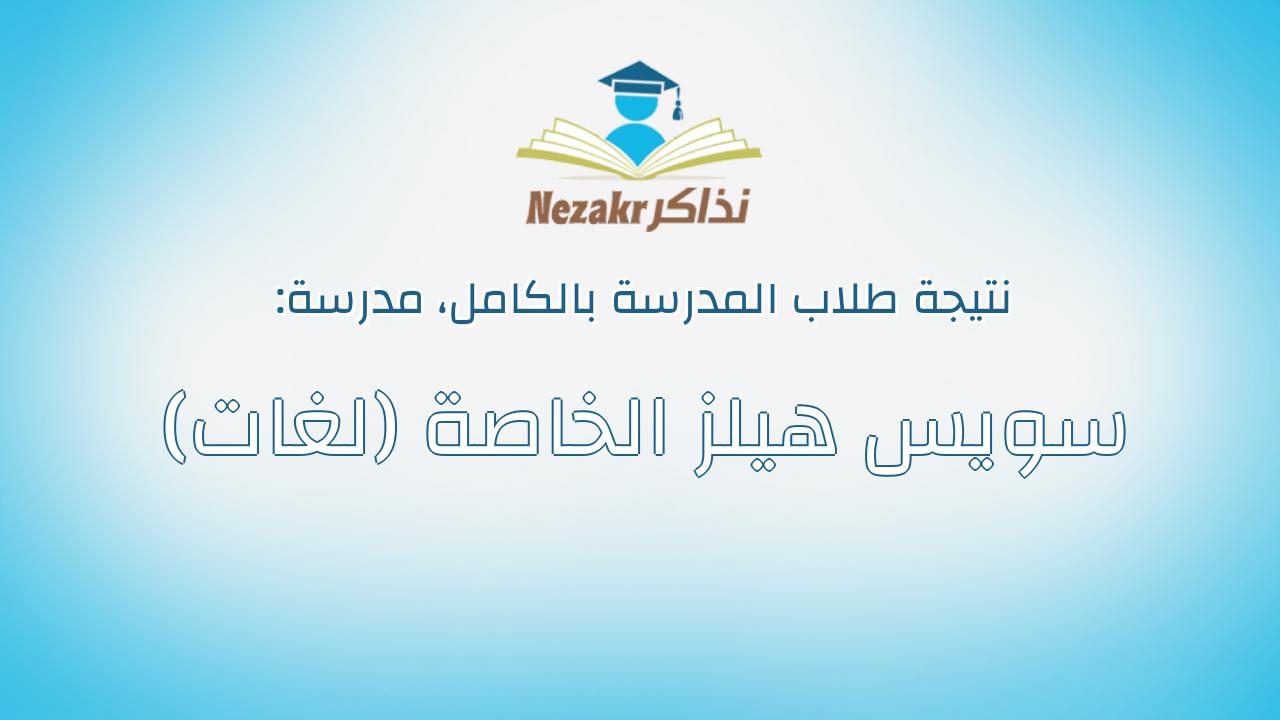 نتيجة مدرسة سويس هيلز الخاصة (لغات) بالكامل