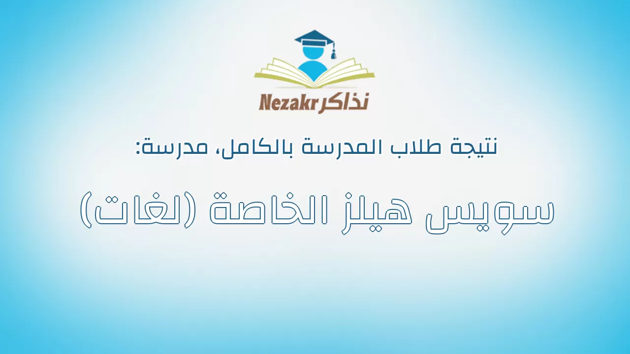 نتيجة مدرسة سويس هيلز الخاصة (لغات) بالكامل