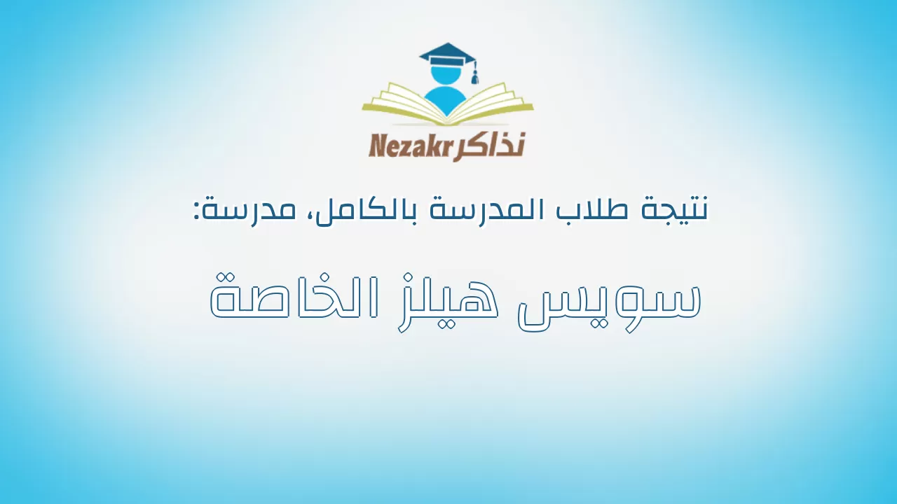 نتيجة مدرسة سويس هيلز الخاصة بالكامل