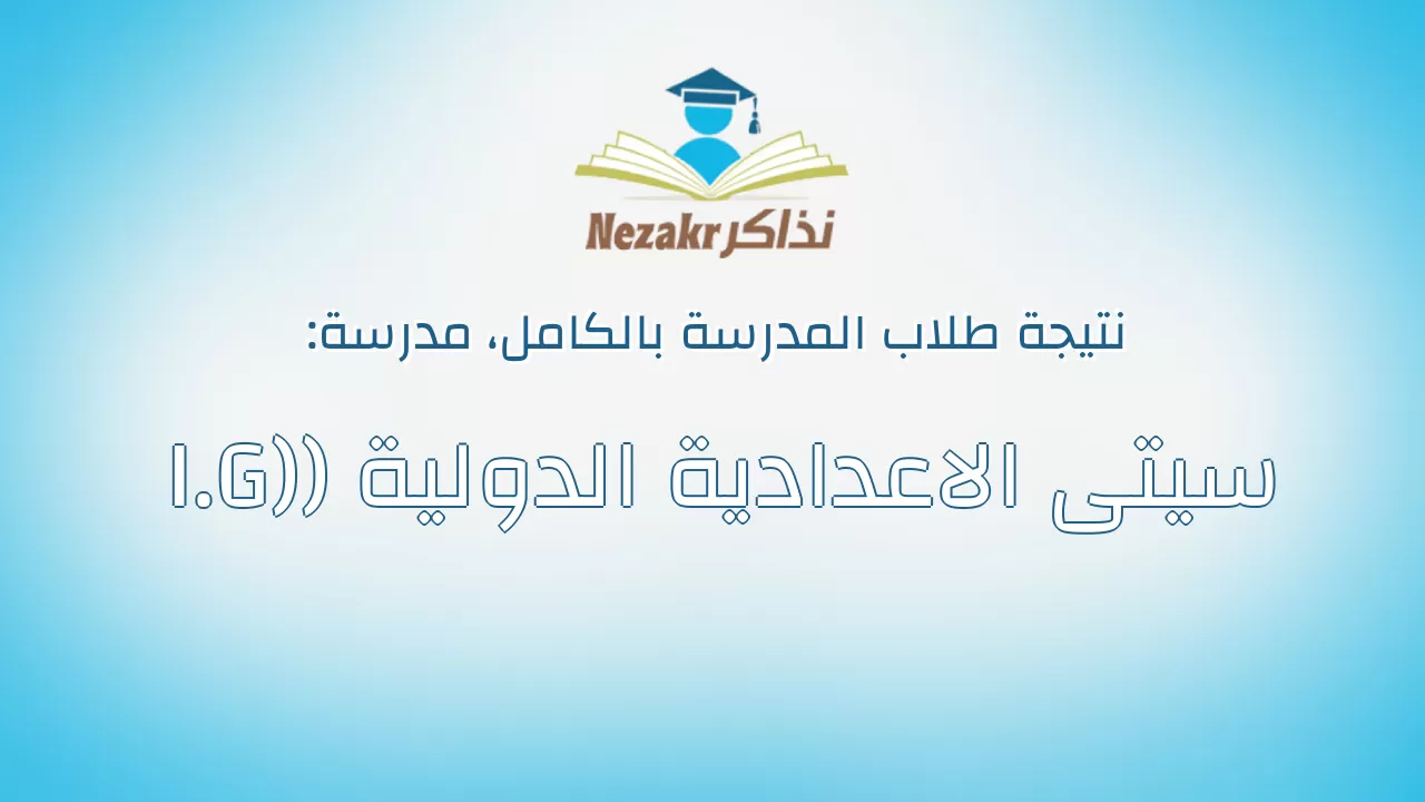 نتيجة مدرسة سيتى الاعدادية الدولية (I.G) بالكامل