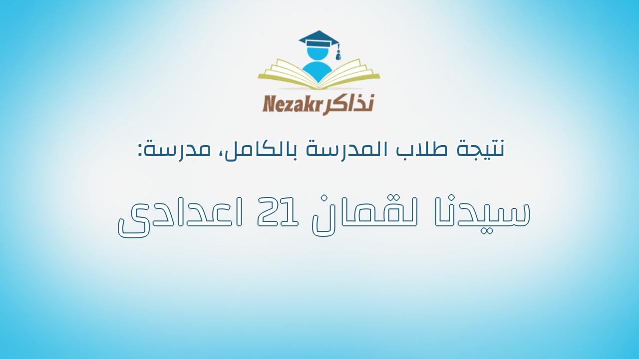 نتيجة مدرسة سيدنا لقمان 21 اعدادى بالكامل