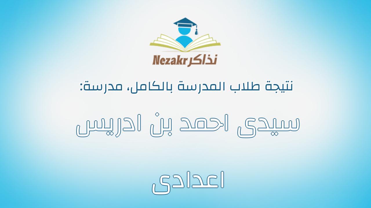 نتيجة مدرسة سيدى احمد بن ادريس اعدادى بالكامل