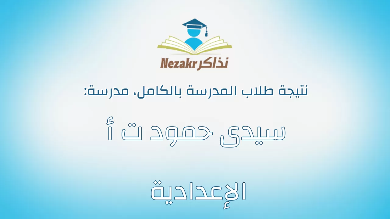 نتيجة مدرسة سيدى حمود ت أ الإعدادية بالكامل
