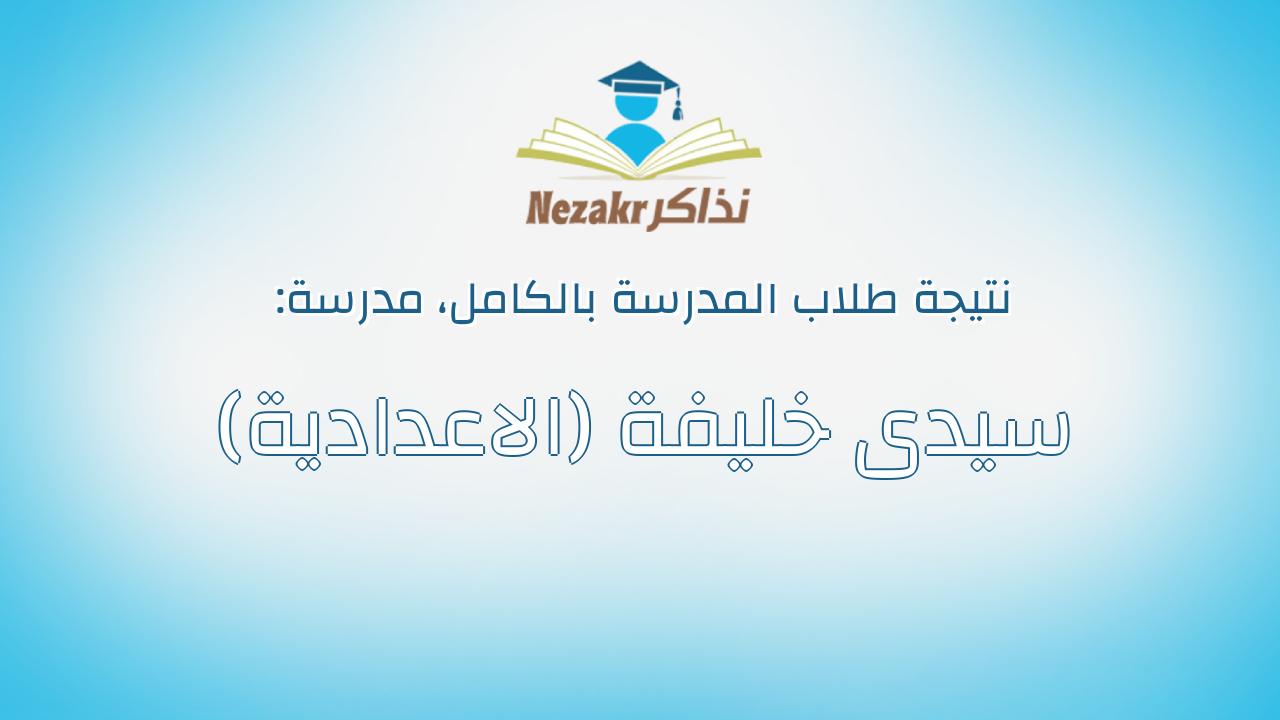 نتيجة مدرسة سيدى خليفة (الاعدادية) بالكامل