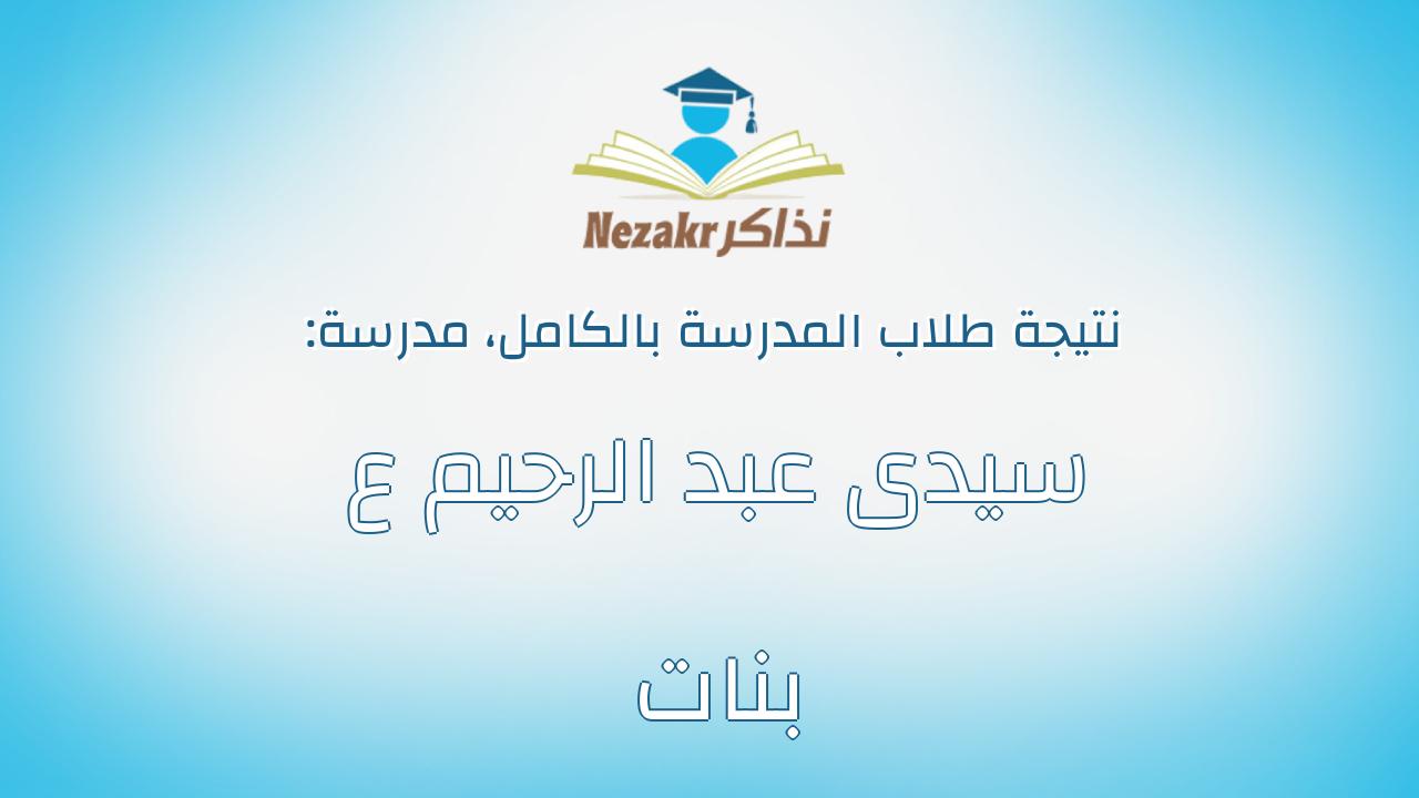 نتيجة مدرسة سيدى عبد الرحيم ع بنات بالكامل