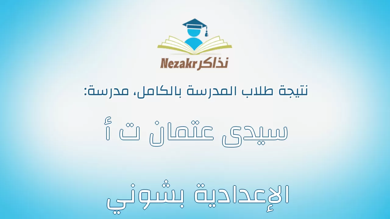 نتيجة مدرسة سيدى عتمان ت أ الإعدادية بشوني بالكامل