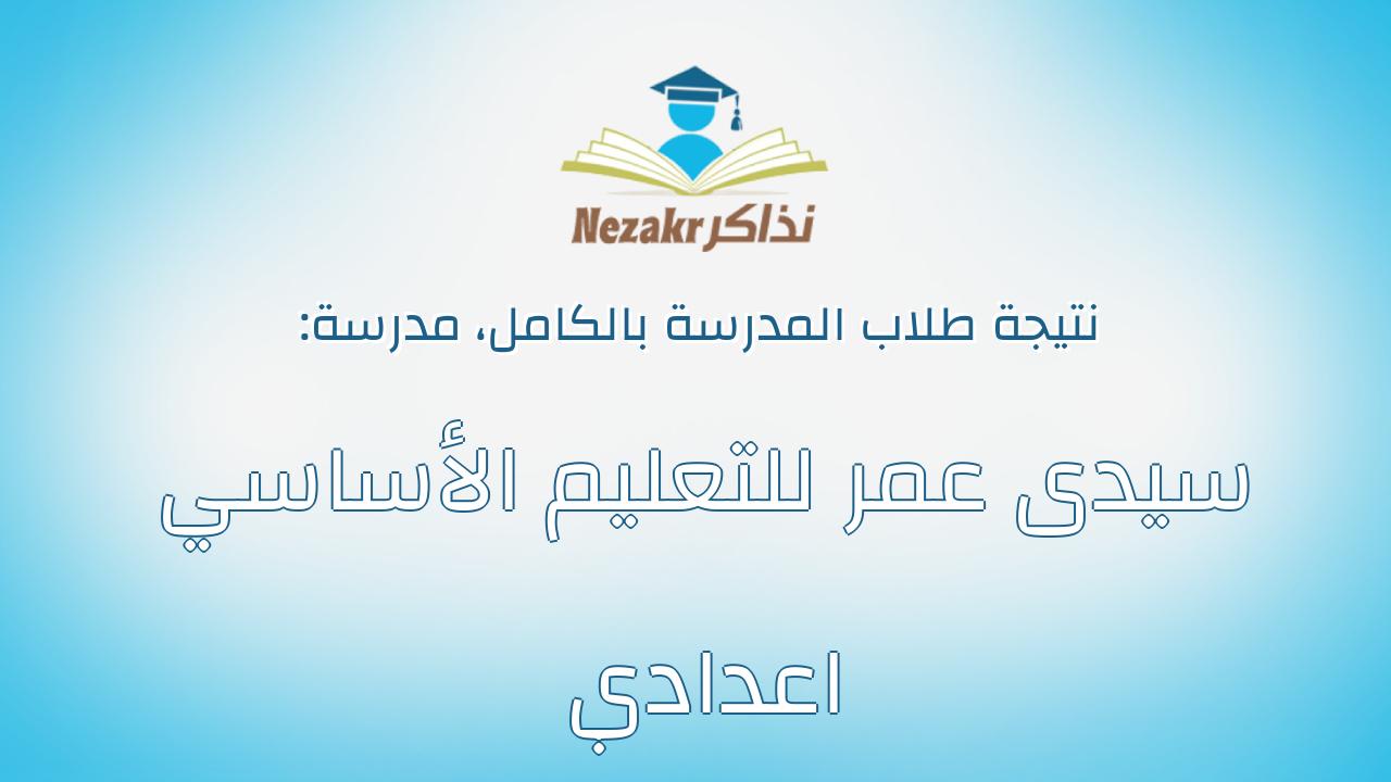 نتيجة مدرسة سيدى عمر للتعليم الأساسي اعدادي بالكامل