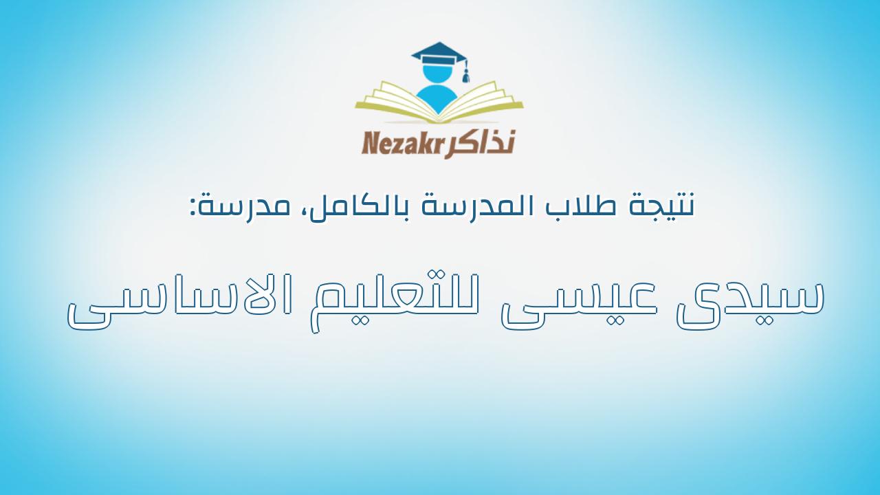 نتيجة مدرسة سيدى عيسى للتعليم الاساسى بالكامل