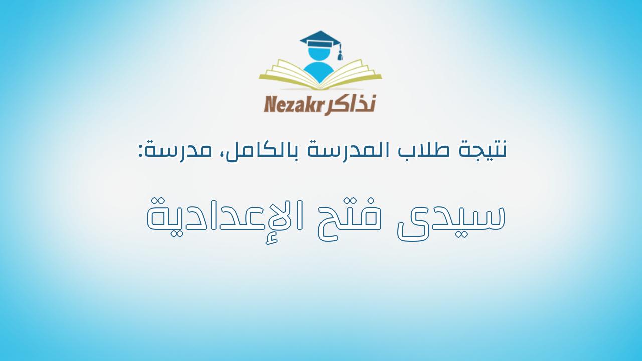 نتيجة مدرسة سيدى فتح الإعدادية بالكامل