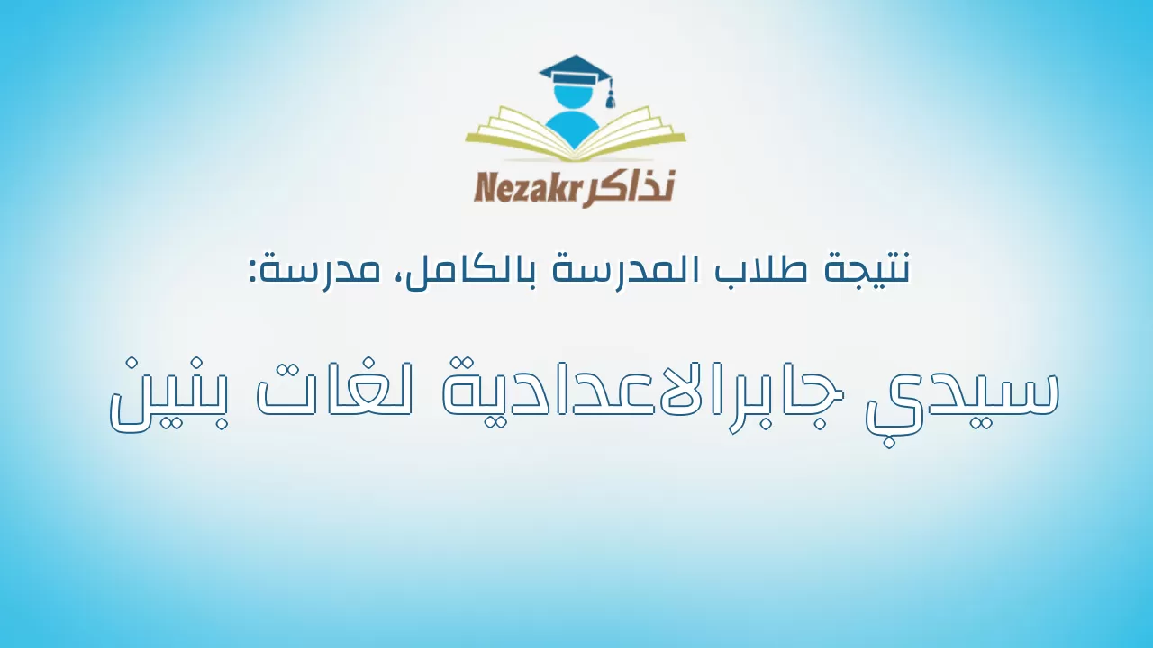 نتيجة مدرسة سيدي جابرالاعدادية لغات بنين بالكامل