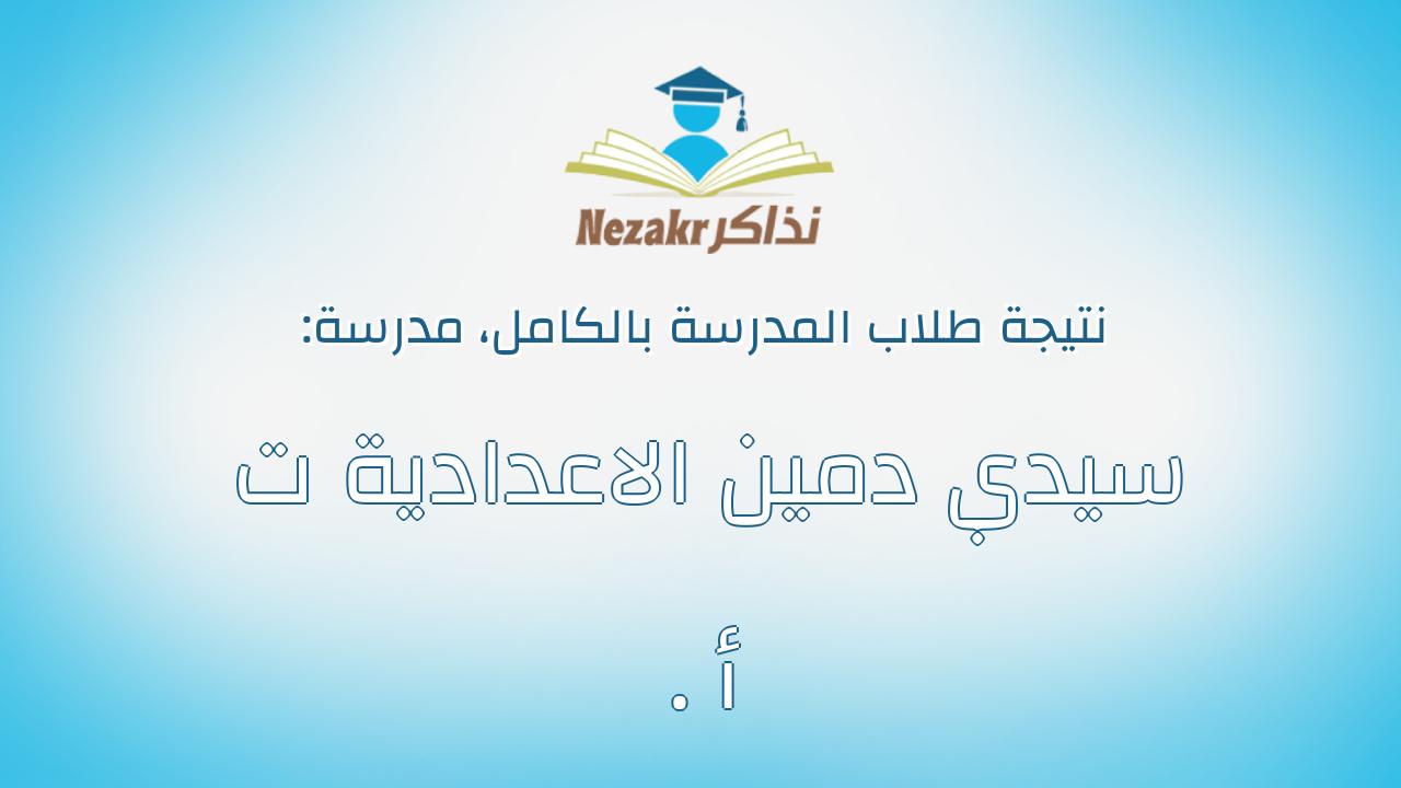 نتيجة مدرسة سيدي دمين الاعدادية ت . أ بالكامل