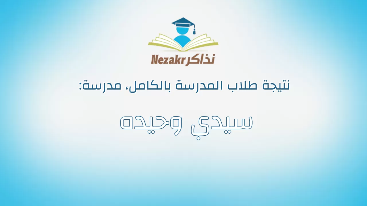 نتيجة مدرسة سيدي وحيده بالكامل