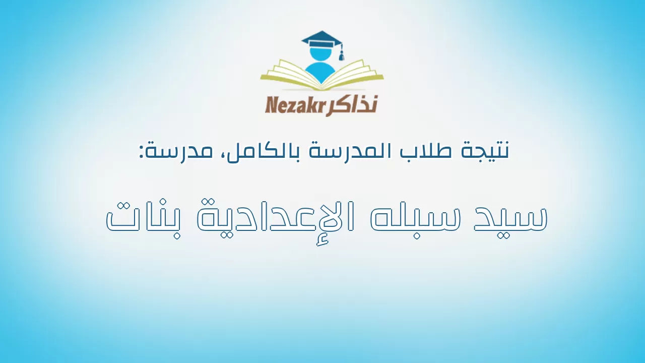 نتيجة مدرسة سيد سبله الإعدادية بنات بالكامل