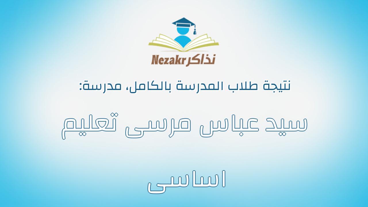 نتيجة مدرسة سيد عباس مرسى تعليم اساسى بالكامل