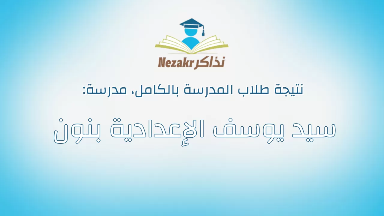 نتيجة مدرسة سيد يوسف الإعدادية بنون بالكامل