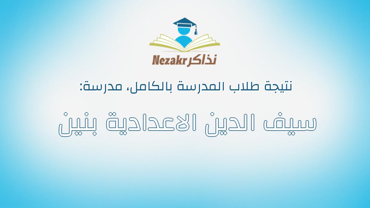 نتيجة مدرسة سيف الدين الاعدادية بنين بالكامل
