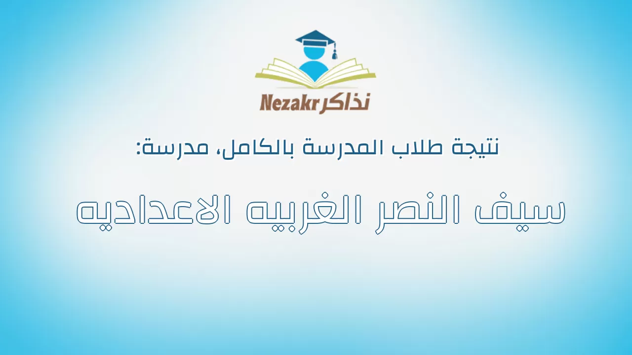 نتيجة مدرسة سيف النصر الغربيه الاعداديه بالكامل