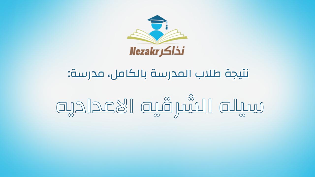 نتيجة مدرسة سيله الشرقيه الاعداديه بالكامل