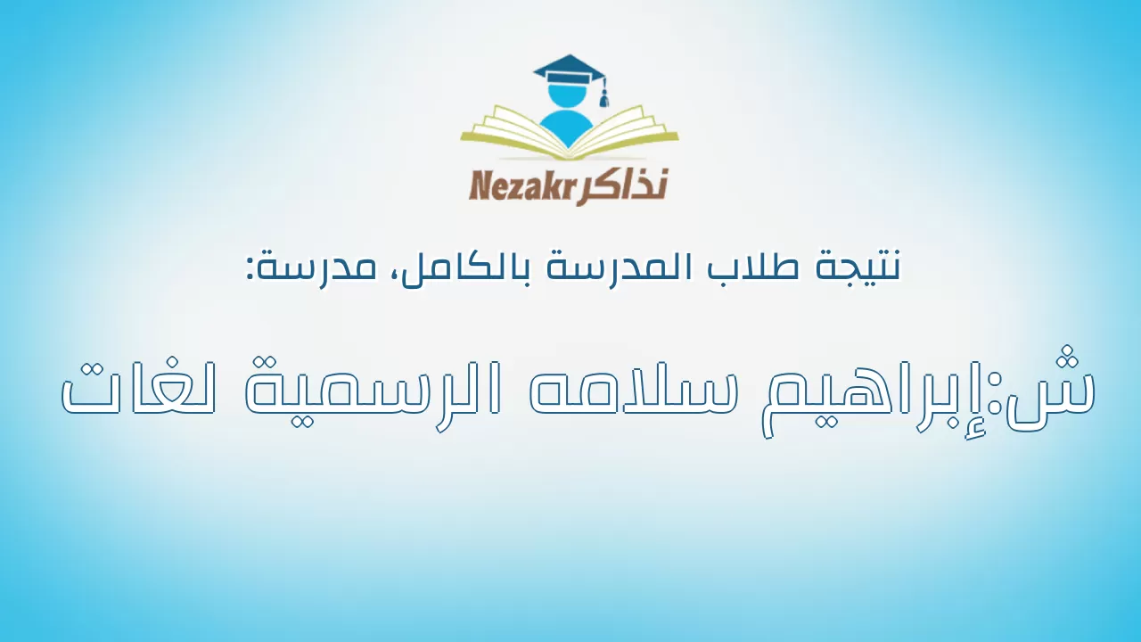 نتيجة مدرسة ش:إبراهيم سلامه الرسمية لغات بالكامل