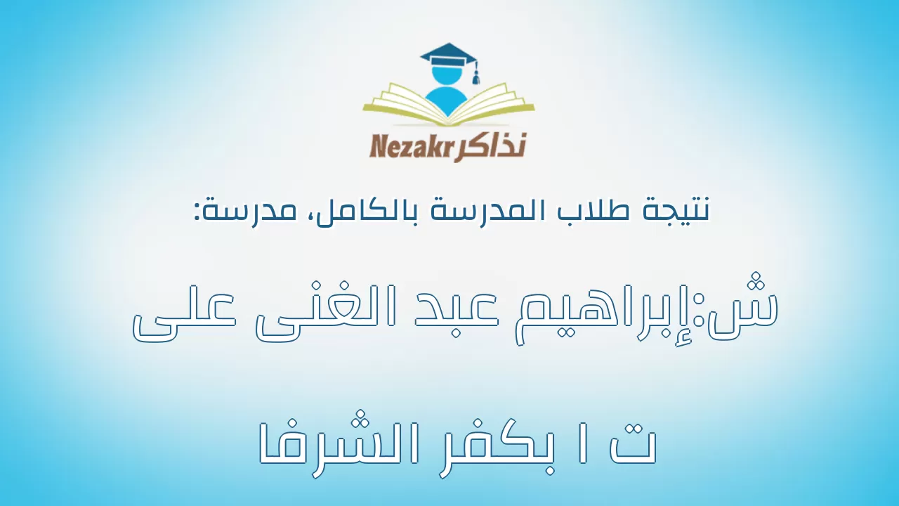 نتيجة مدرسة ش:إبراهيم عبد الغنى على ت ا بكفر الشرفا بالكامل