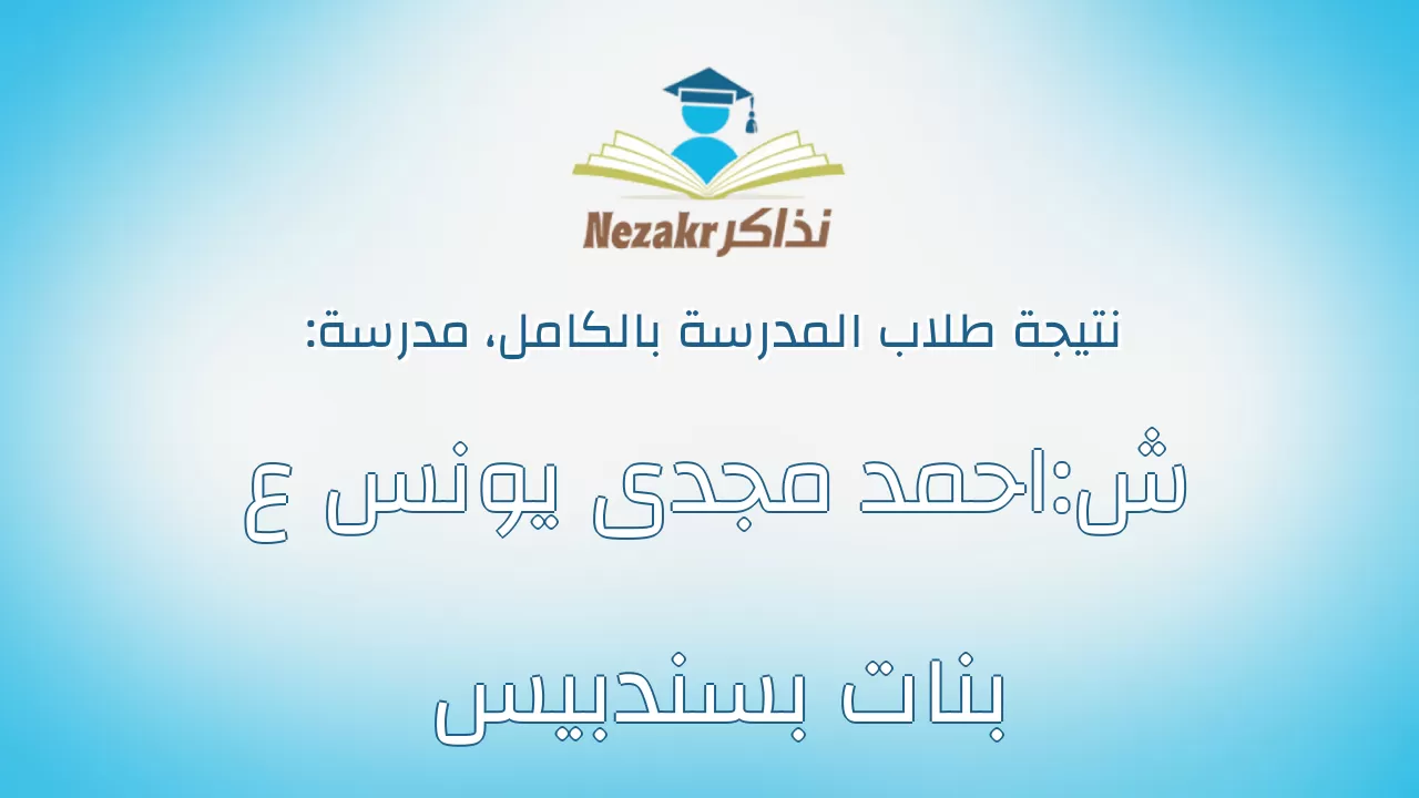 نتيجة مدرسة ش:احمد مجدى يونس ع بنات بسندبيس بالكامل