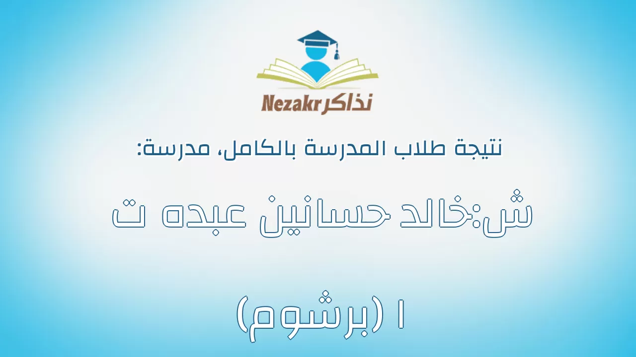 نتيجة مدرسة ش:خالد حسانين عبده ت ا (برشوم) بالكامل